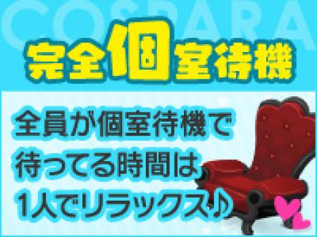 【個室待機でストレス0】
