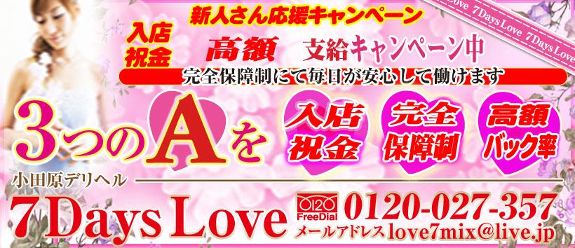 小田原7DaysLoveの求人