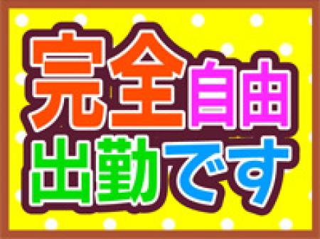 貴女の都合に合わせて自由にシフトが組めます♪