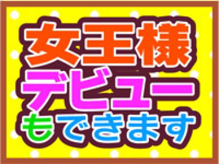 女王様も募集中★
