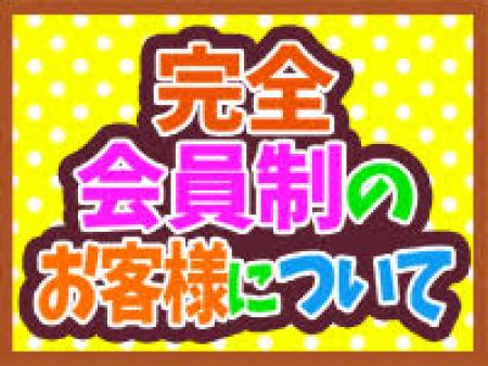 完全会員制のお客様について