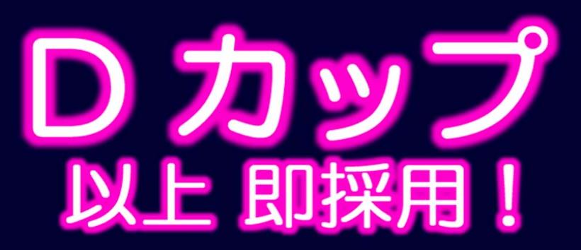 巨乳・爆乳専科 本厚木店の求人