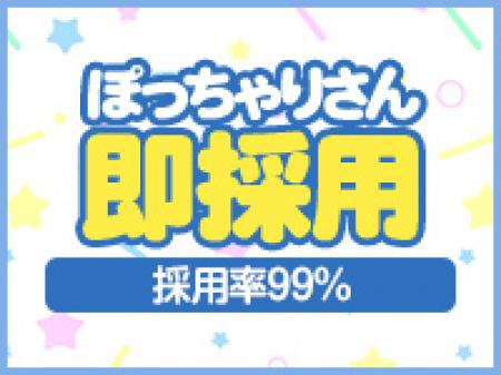ぽっちゃりさん即採用