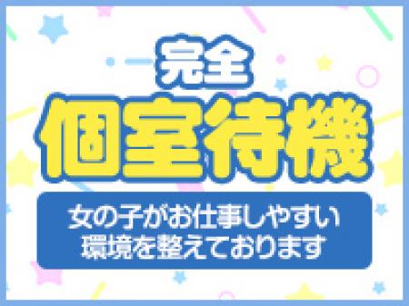 ☆完全☆個室待機