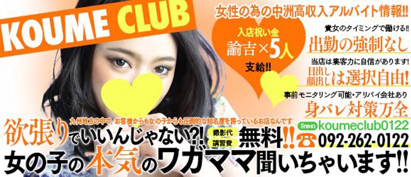 小梅clubの求人