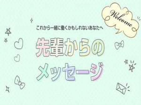 先輩からのメッセージ