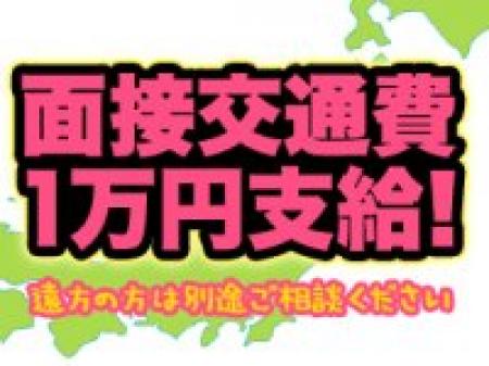面接交通費を支給してます♪