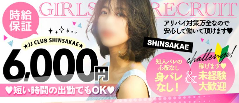 JJクラブ新栄の求人