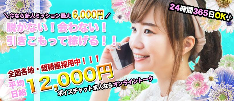 オンライントークの求人