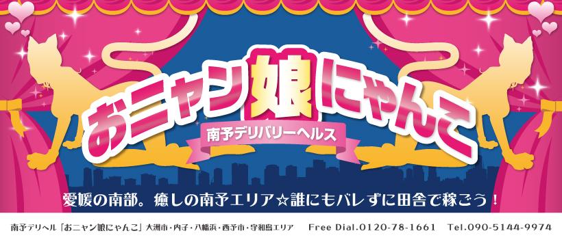 おニャン娘にゃんこの求人
