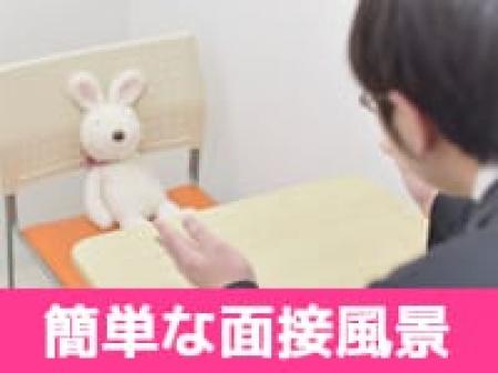 とても簡単な面接だから安心です!