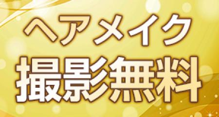 ヘアメイク/撮影無料で行なっております♪