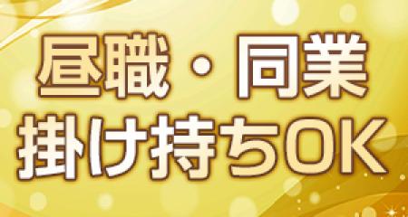 Wワーク・同業掛け持ち大歓迎です!