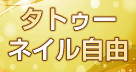 タトゥ・派手髪・ネイル自由