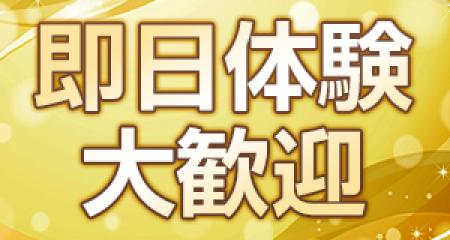 即日の体験入店が可能です!