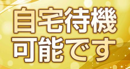 自宅待機も可能なんです♪