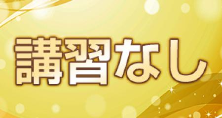 実技講習一切なし