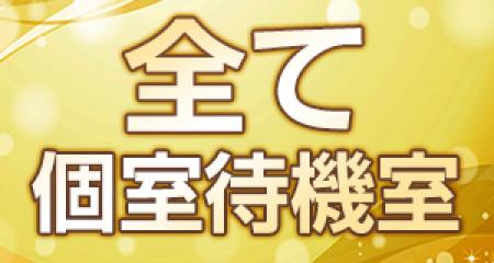 完全個室待機なので他の女の子を気にすることなく待機可能!!