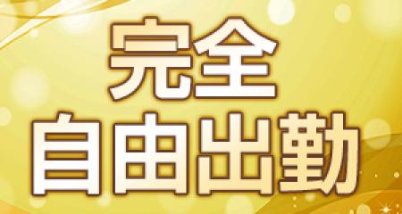 完全自由出勤なのであなたの都合に合わせてお仕事出来ます!