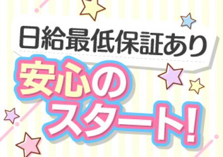 日給最低保証あり!
