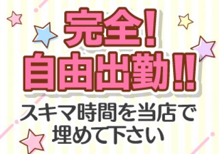 完全!自由出勤!!