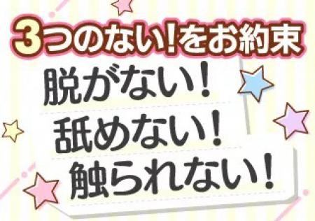 3つのない!をお約束!
