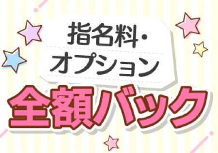 指名料・オプション全額バック!