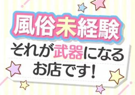 風俗未経験それが武器になるお店です!