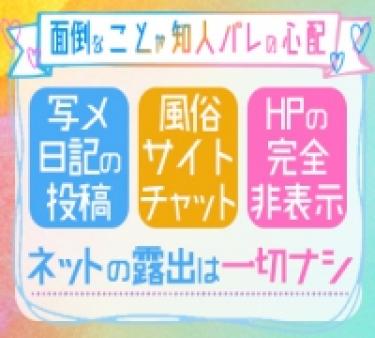 知人バレの心配は一切ございます♪
