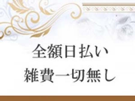 全額日払い雑費一切なし