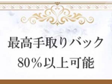 最高手取りバック80%以上可能