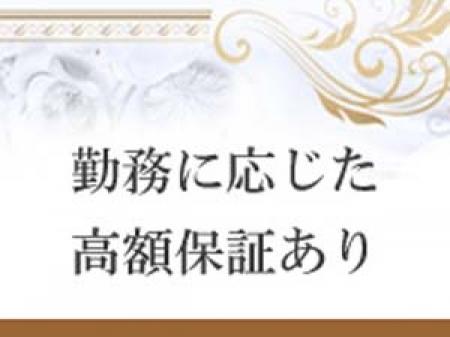勤務に応じた高額保証あり