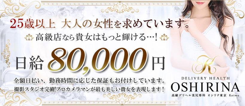 高級デリヘル美尻専科 オシリナ東京 Koiwaの求人
