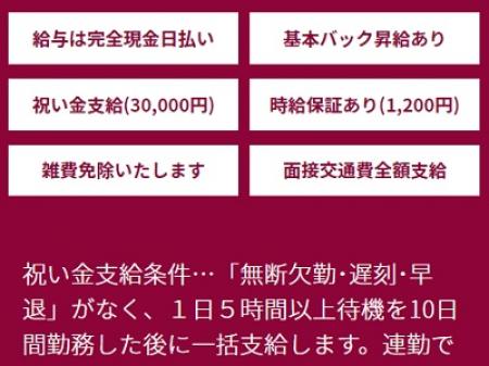 祝金・時給保証などの条件を明記!