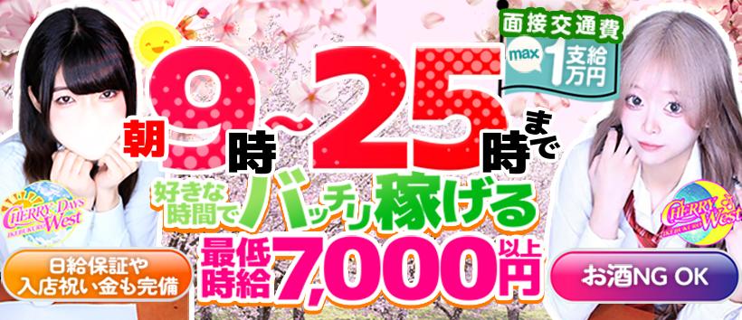 チェリーウエスト（チェリーウエストDAYS）