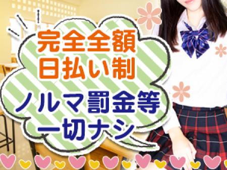 安心の完全全額日払い制！