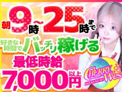 チェリーウエスト（チェリーウエストDAYS）