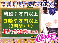 チェリーウエスト（チェリーウエストDAYS）