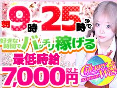 チェリーウエスト（チェリーウエストDAYS）