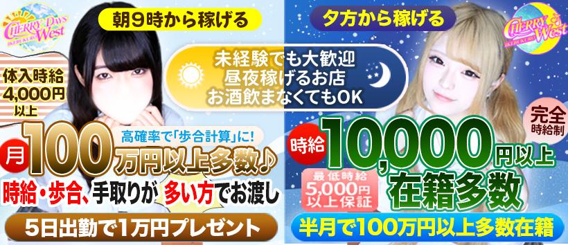 チェリーウエスト(チェリーウエストDAYS)