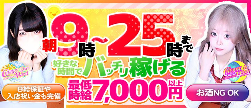 チェリーウエスト(チェリーウエストDAYS)