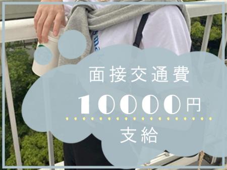 面接にお越し頂いた方すべて対象!