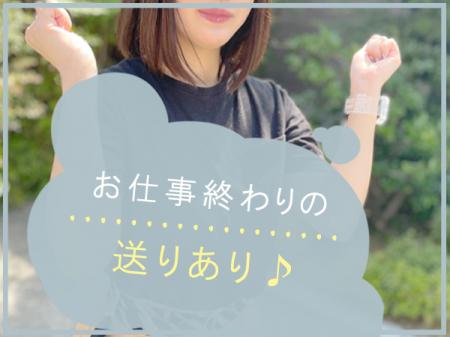 お仕事終わりの送りあり♪