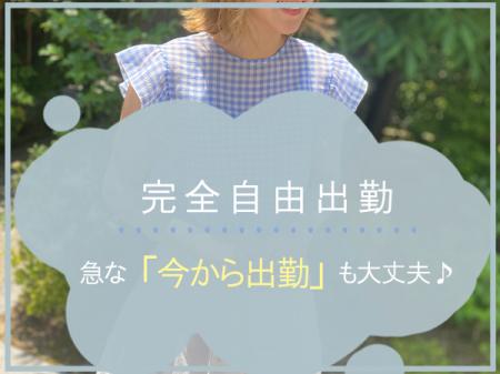 完全自由出勤です!