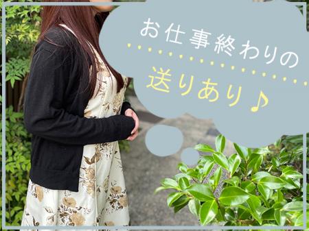お仕事終わりの送りあり♪
