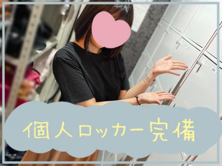 個人ロッカーを完備しております!