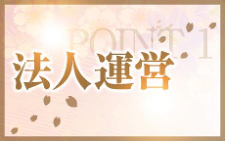 法人運営