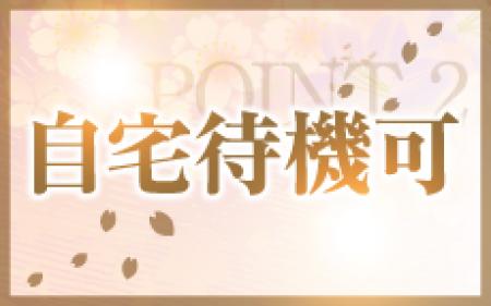 自宅待機可