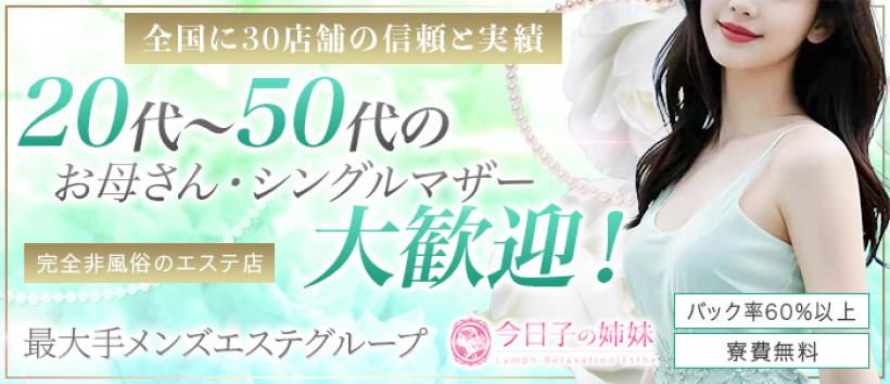 今日子の姉妹秋津店の求人