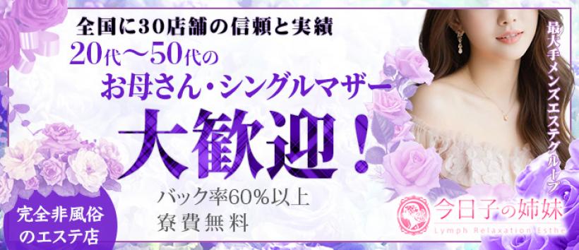 今日子の姉妹秋津店の求人